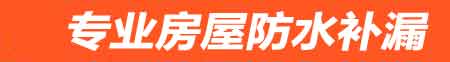 青岛房屋防水补漏