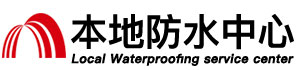 青岛防水补漏公司
